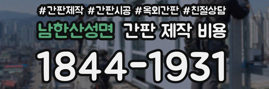 남한산성면 간판 제작 비용