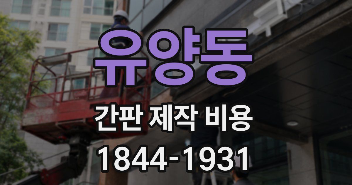 유양동 간판 제작 비용