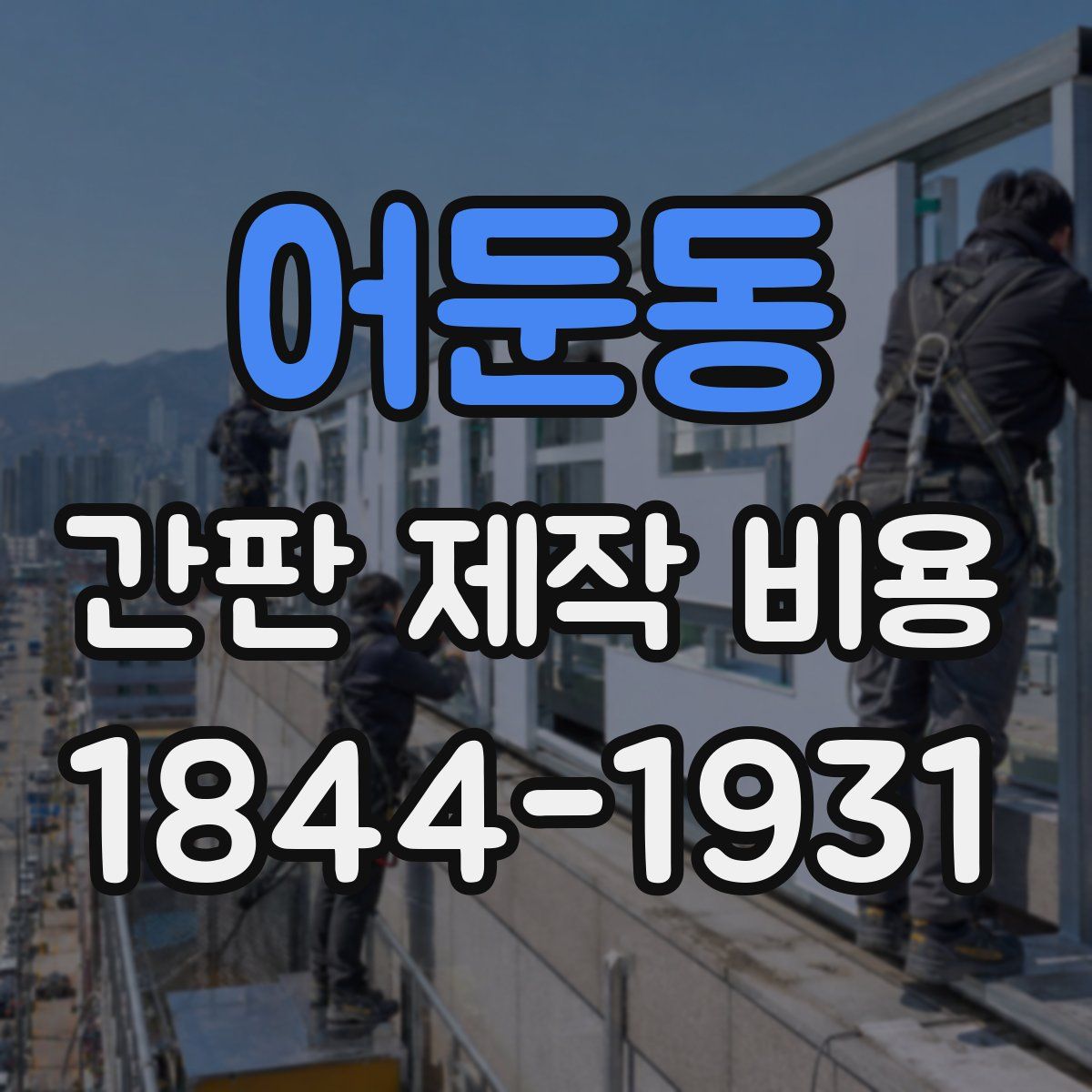 어둔동 간판 제작 비용