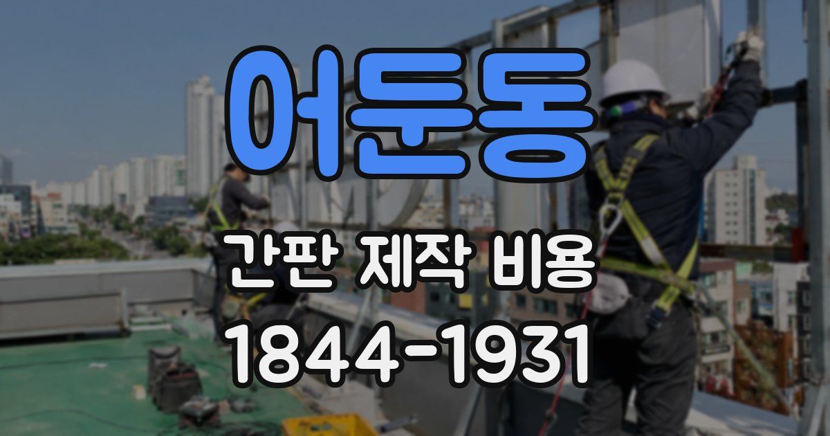 어둔동 간판 제작 비용