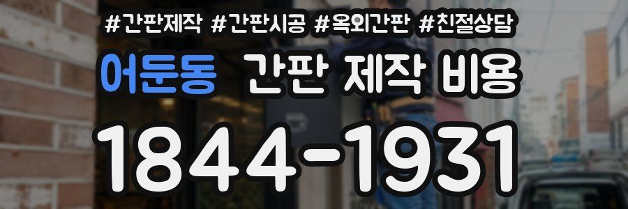어둔동 간판 제작 비용