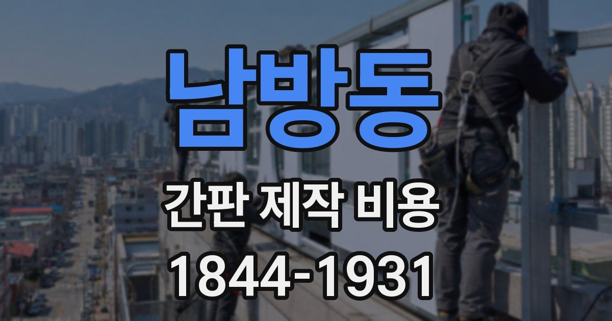 남방동 간판 제작 비용