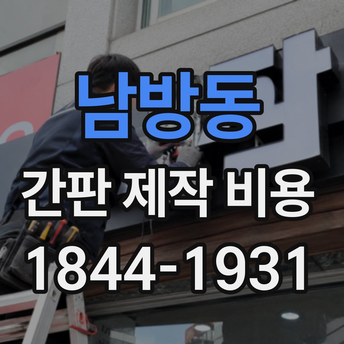 남방동 간판 제작 비용