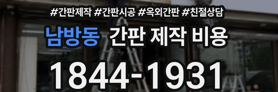 남방동 간판 제작 비용