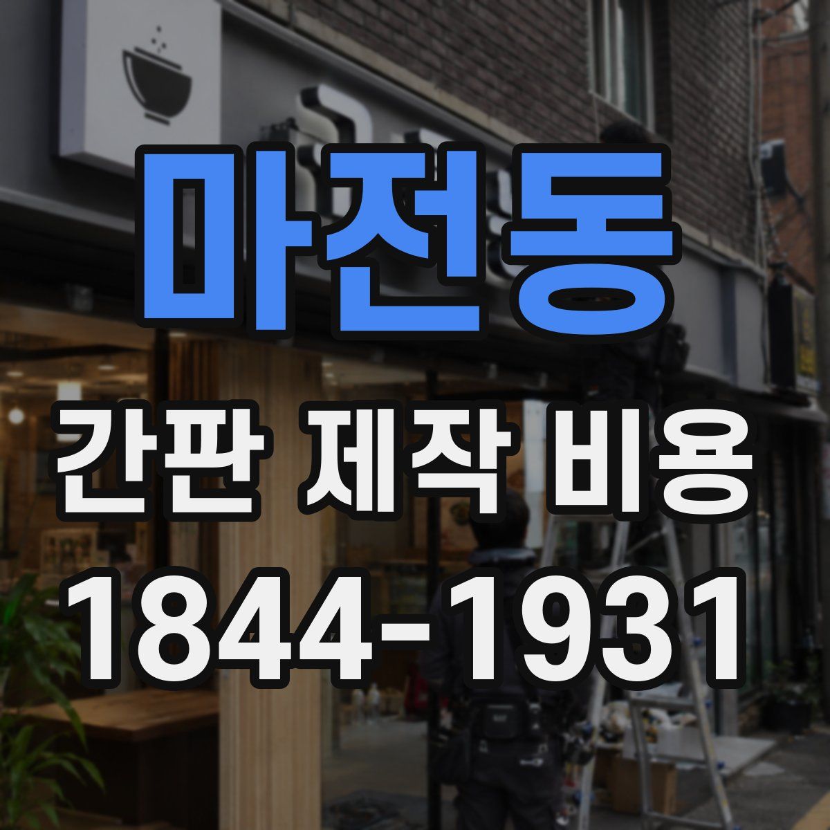마전동 간판 제작 비용