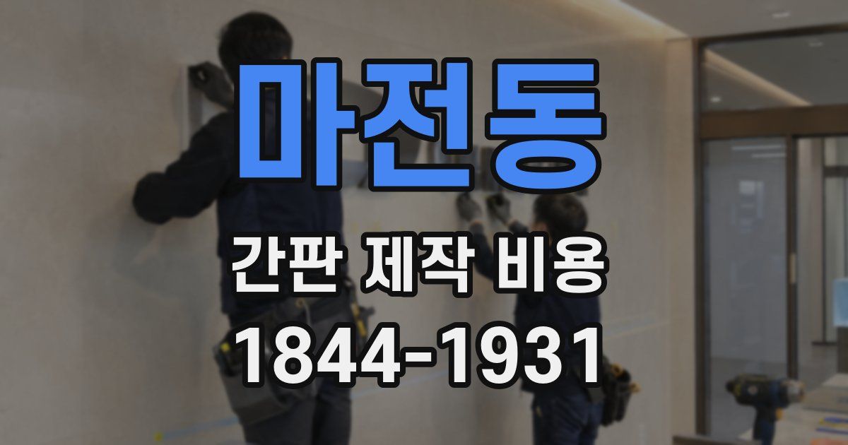 마전동 간판 제작 비용