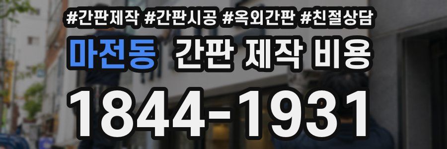 마전동 간판 제작 비용