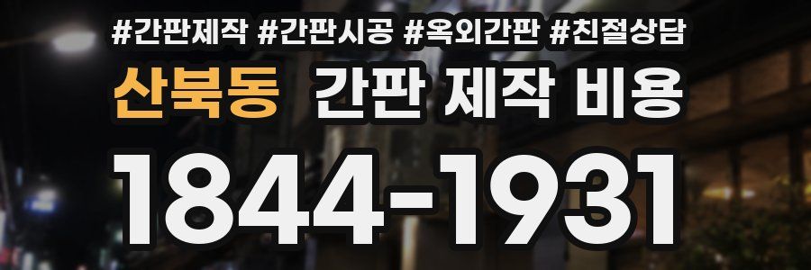 산북동 간판 제작 비용