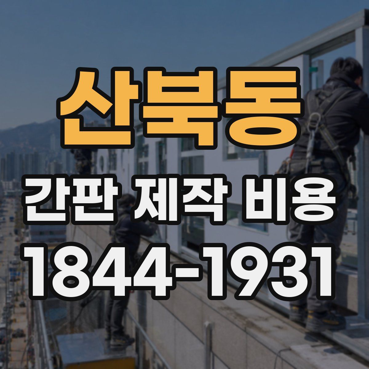 산북동 간판 제작 비용
