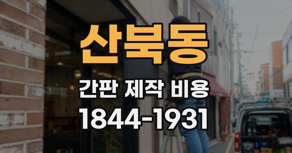 산북동 간판 제작 비용