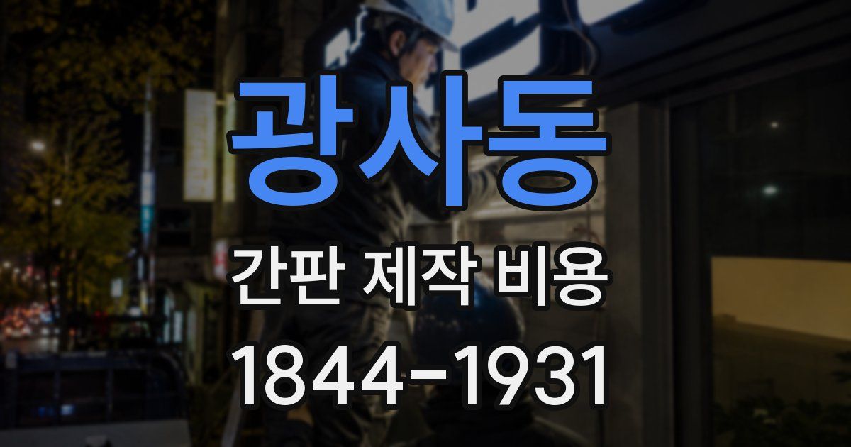 광사동 간판 제작 비용