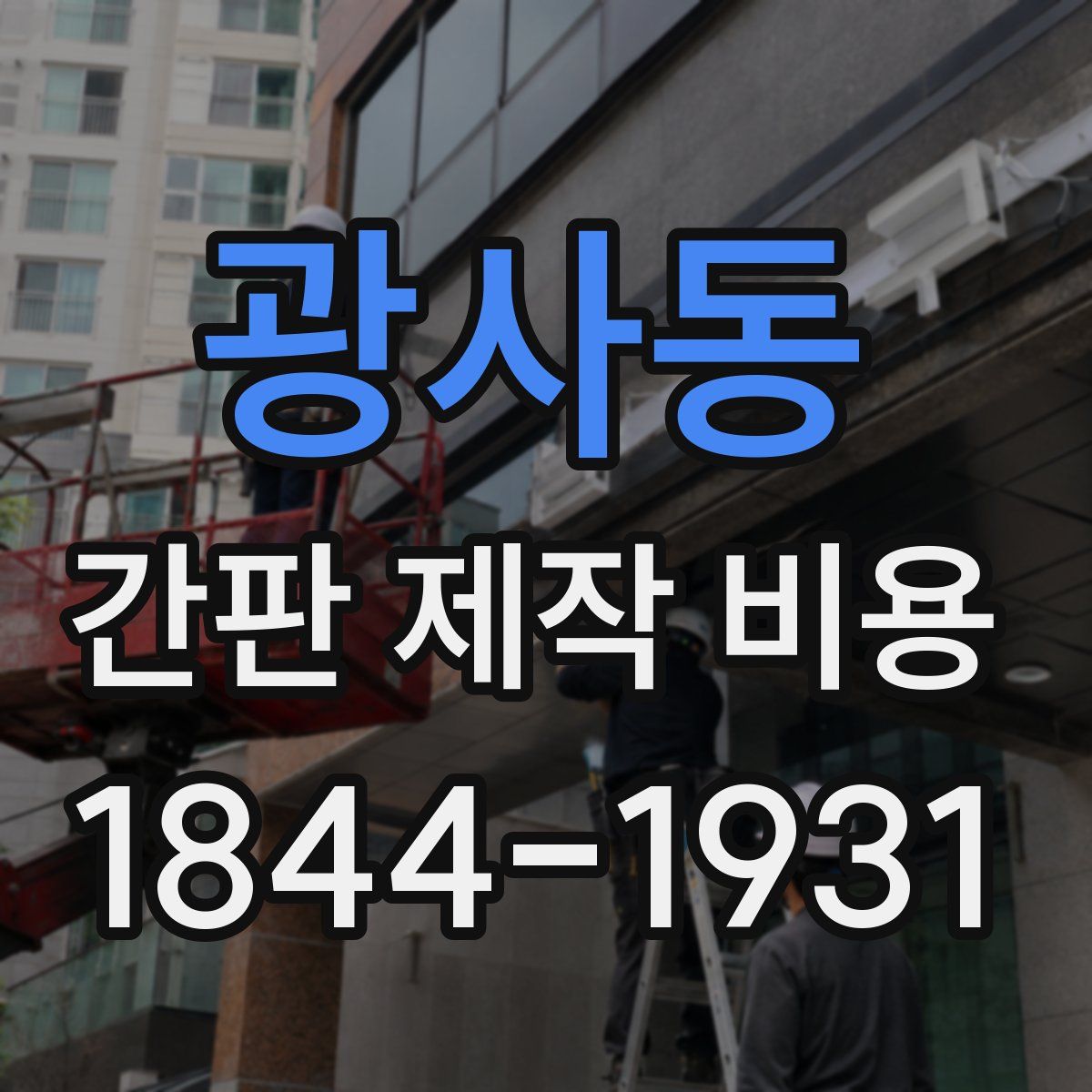 광사동 간판 제작 비용