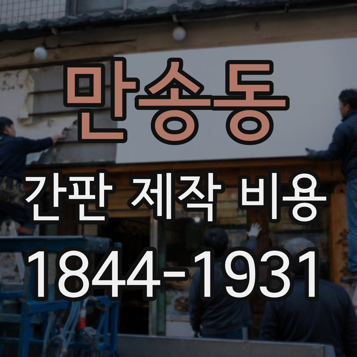 만송동 간판 제작 비용