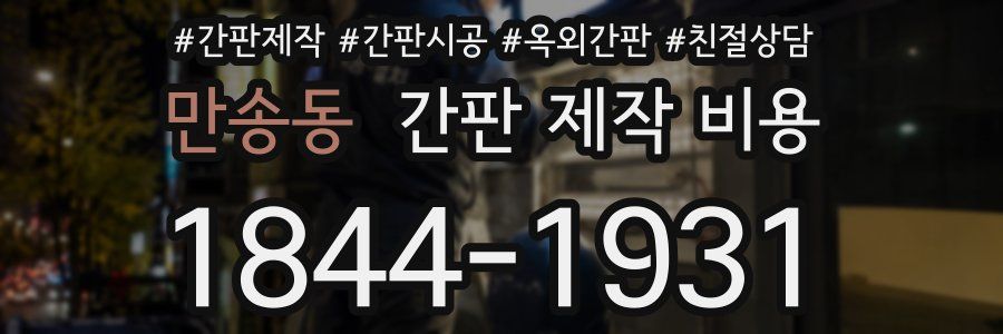 만송동 간판 제작 비용
