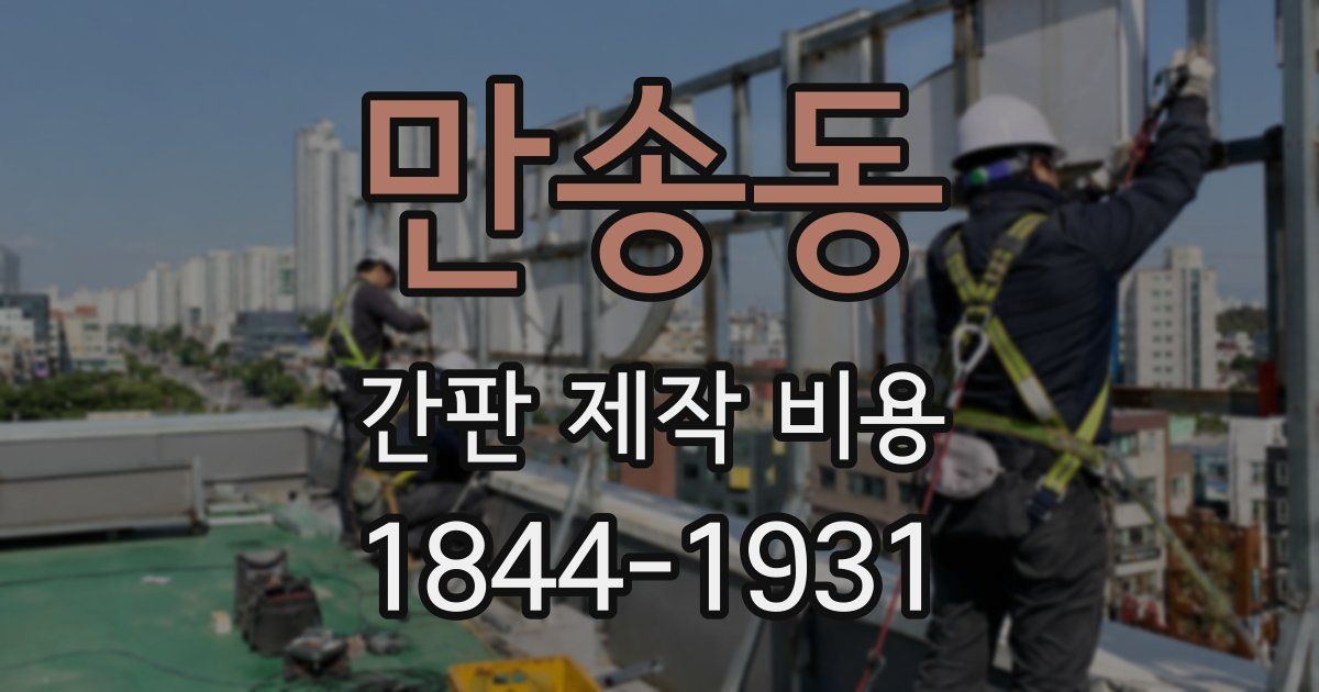 만송동 간판 제작 비용