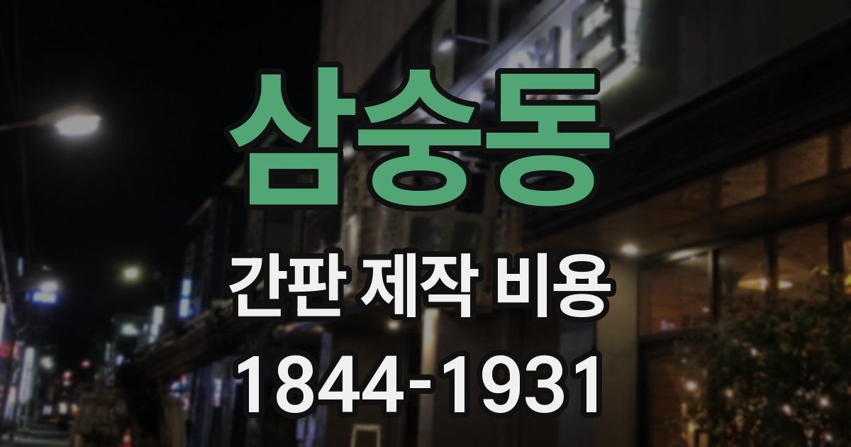 삼숭동 간판 제작 비용