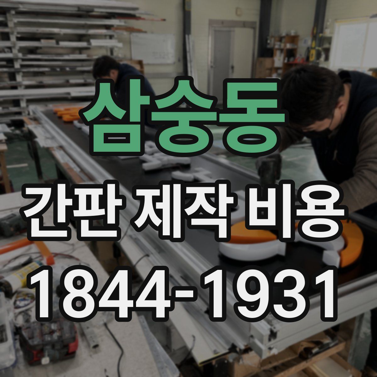 삼숭동 간판 제작 비용