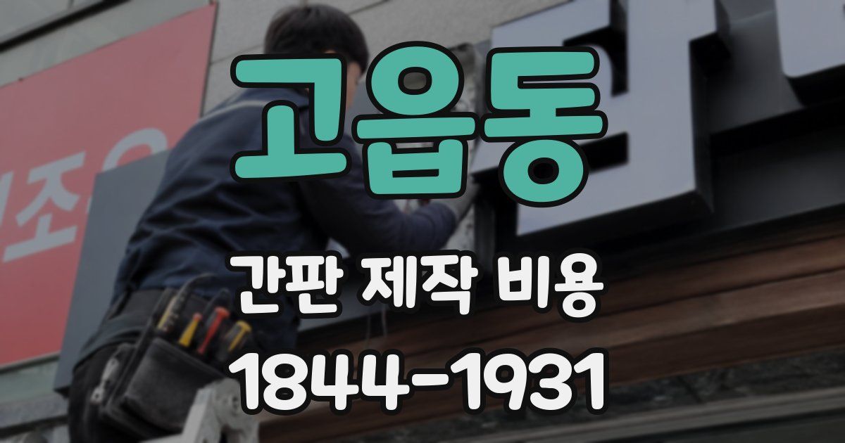 고읍동 간판 제작 비용