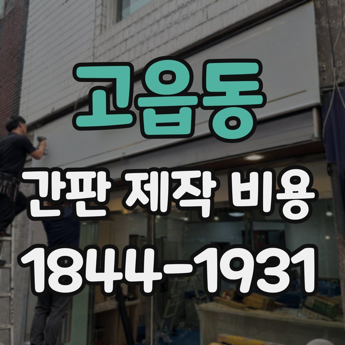 고읍동 간판 제작 비용