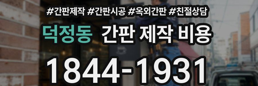 덕정동 간판 제작 비용