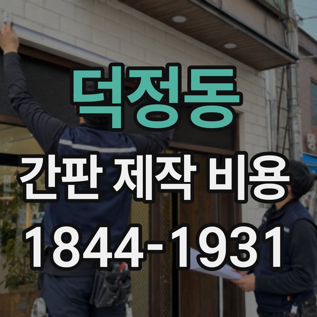 덕정동 간판 제작 비용
