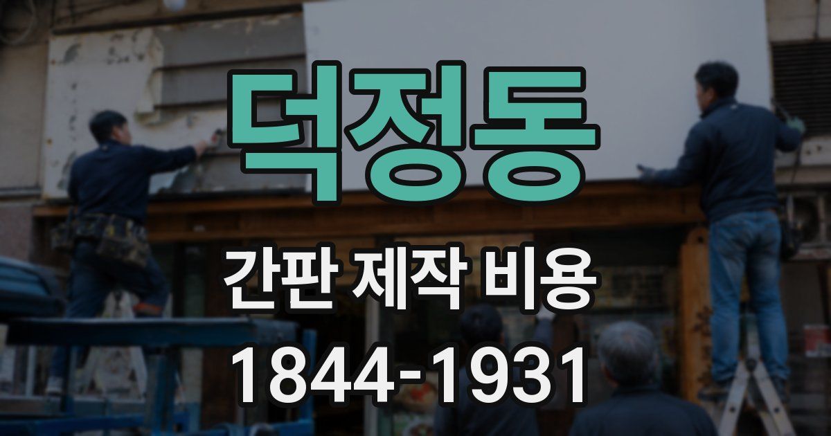 덕정동 간판 제작 비용