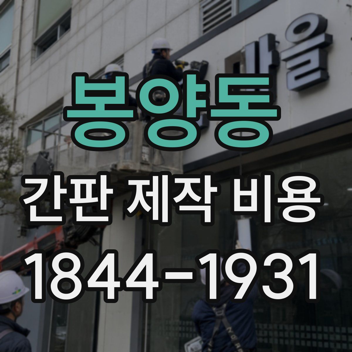 봉양동 간판 제작 비용