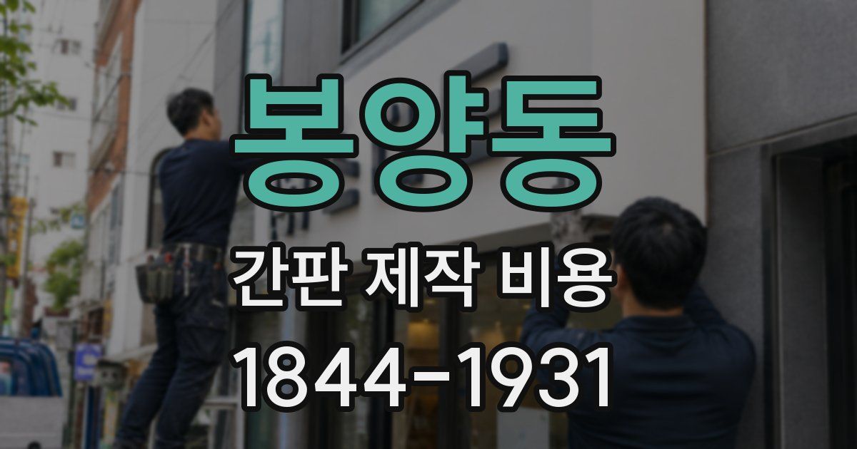봉양동 간판 제작 비용