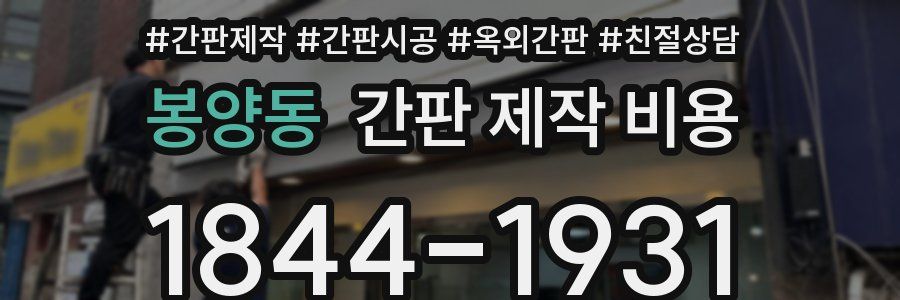 봉양동 간판 제작 비용