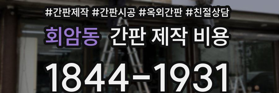 회암동 간판 제작 비용
