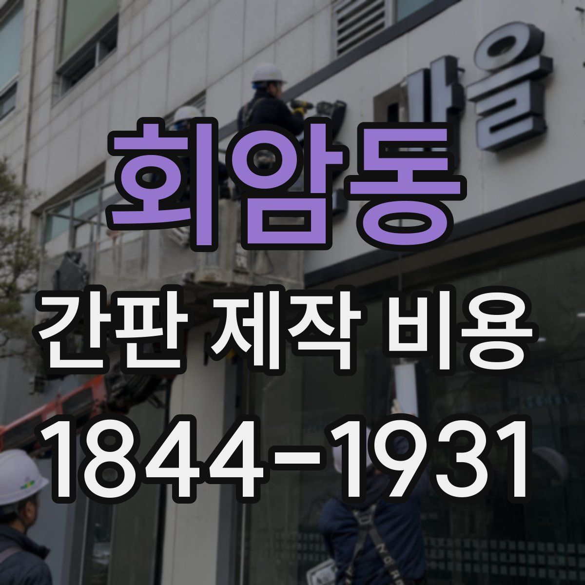 회암동 간판 제작 비용