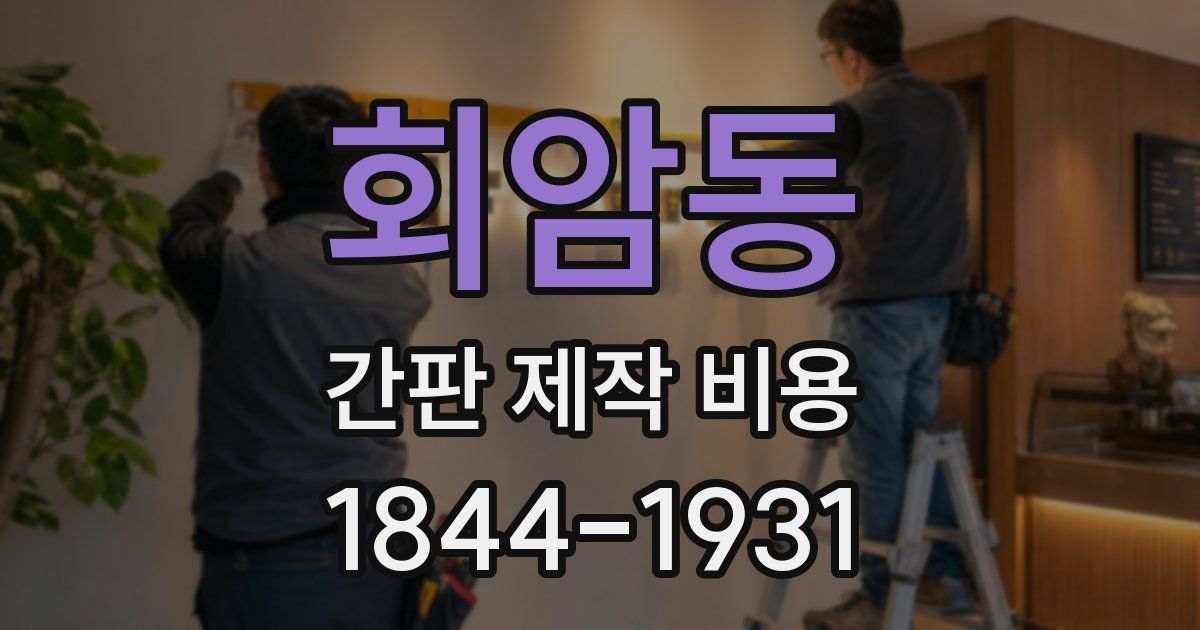 회암동 간판 제작 비용