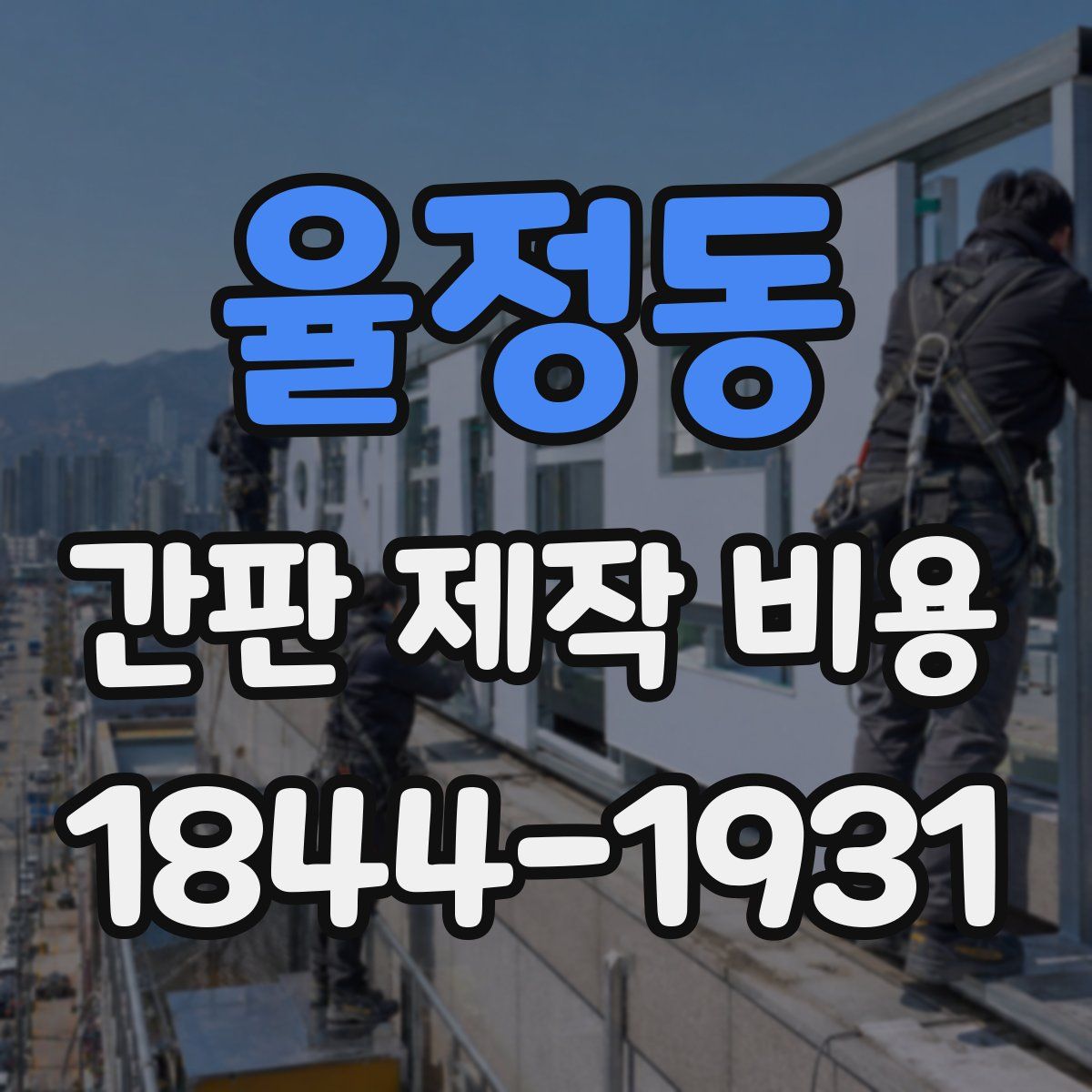 율정동 간판 제작 비용