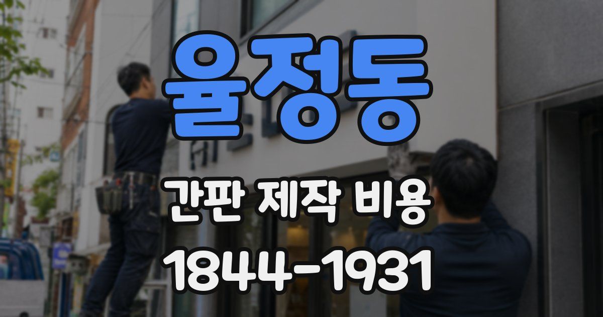 율정동 간판 제작 비용