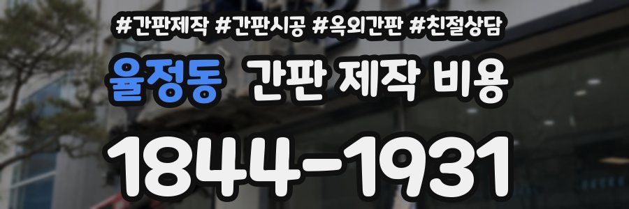 율정동 간판 제작 비용