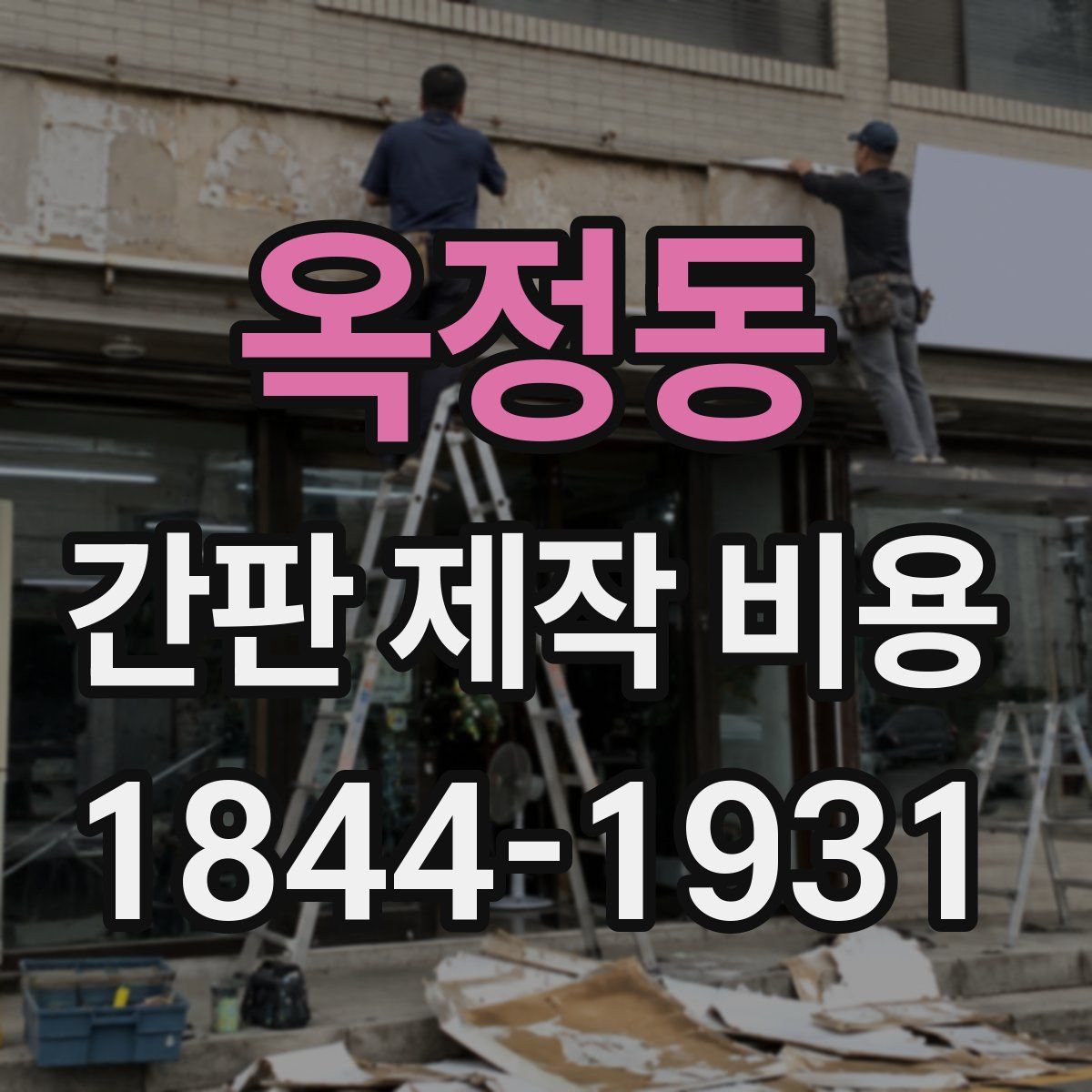 옥정동 간판 제작 비용