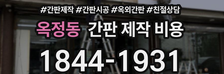 옥정동 간판 제작 비용