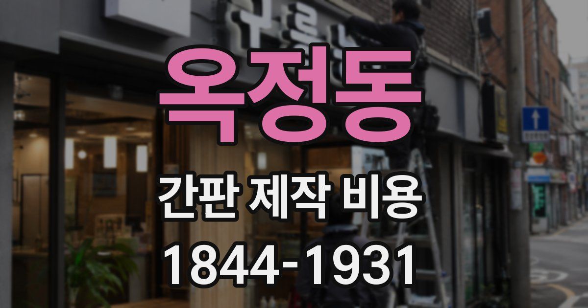 옥정동 간판 제작 비용