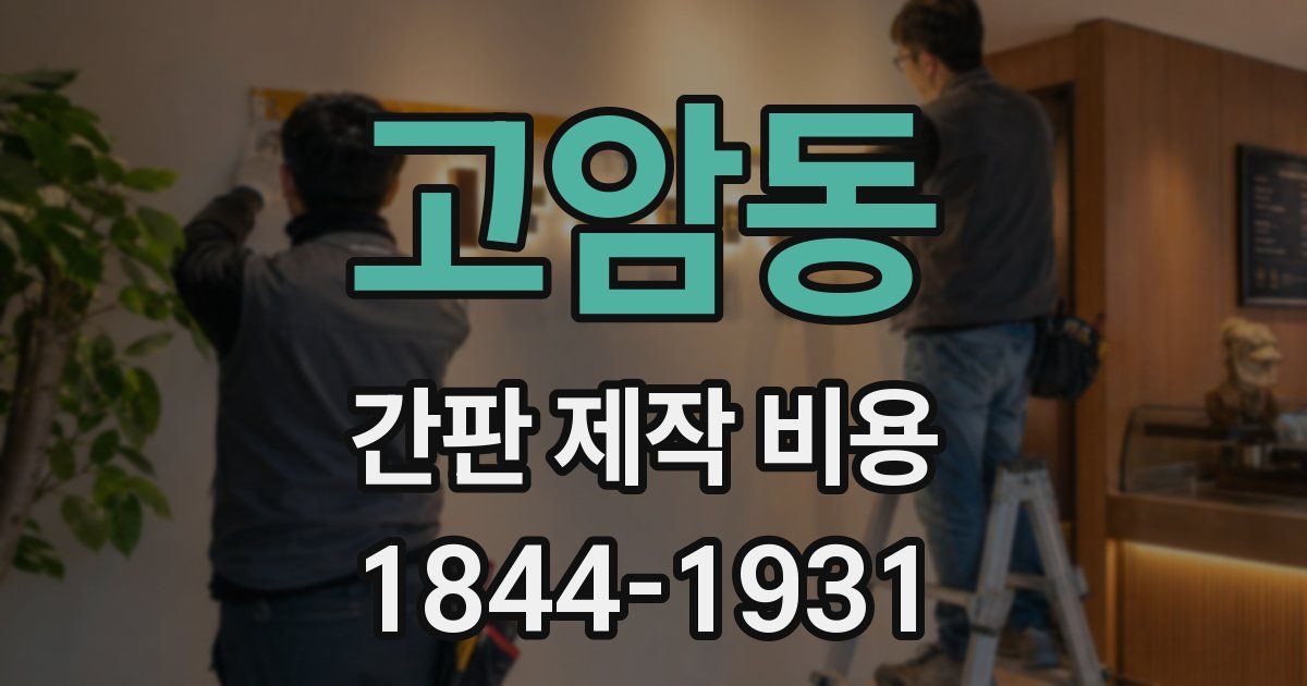 고암동 간판 제작 비용