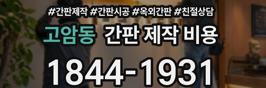 고암동 간판 제작 비용