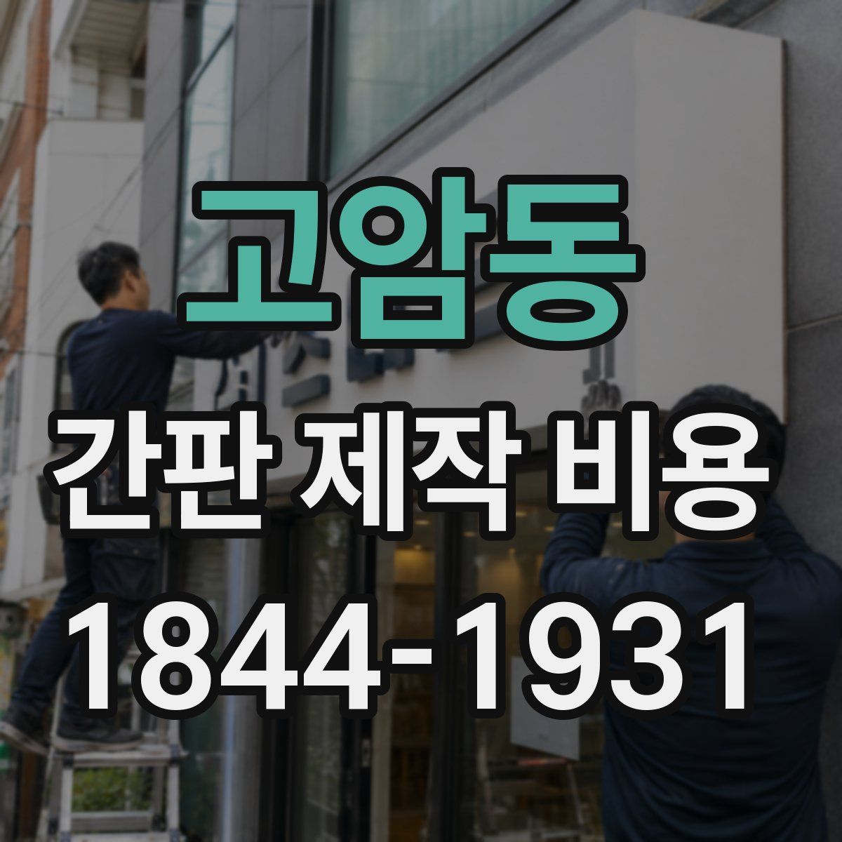 고암동 간판 제작 비용