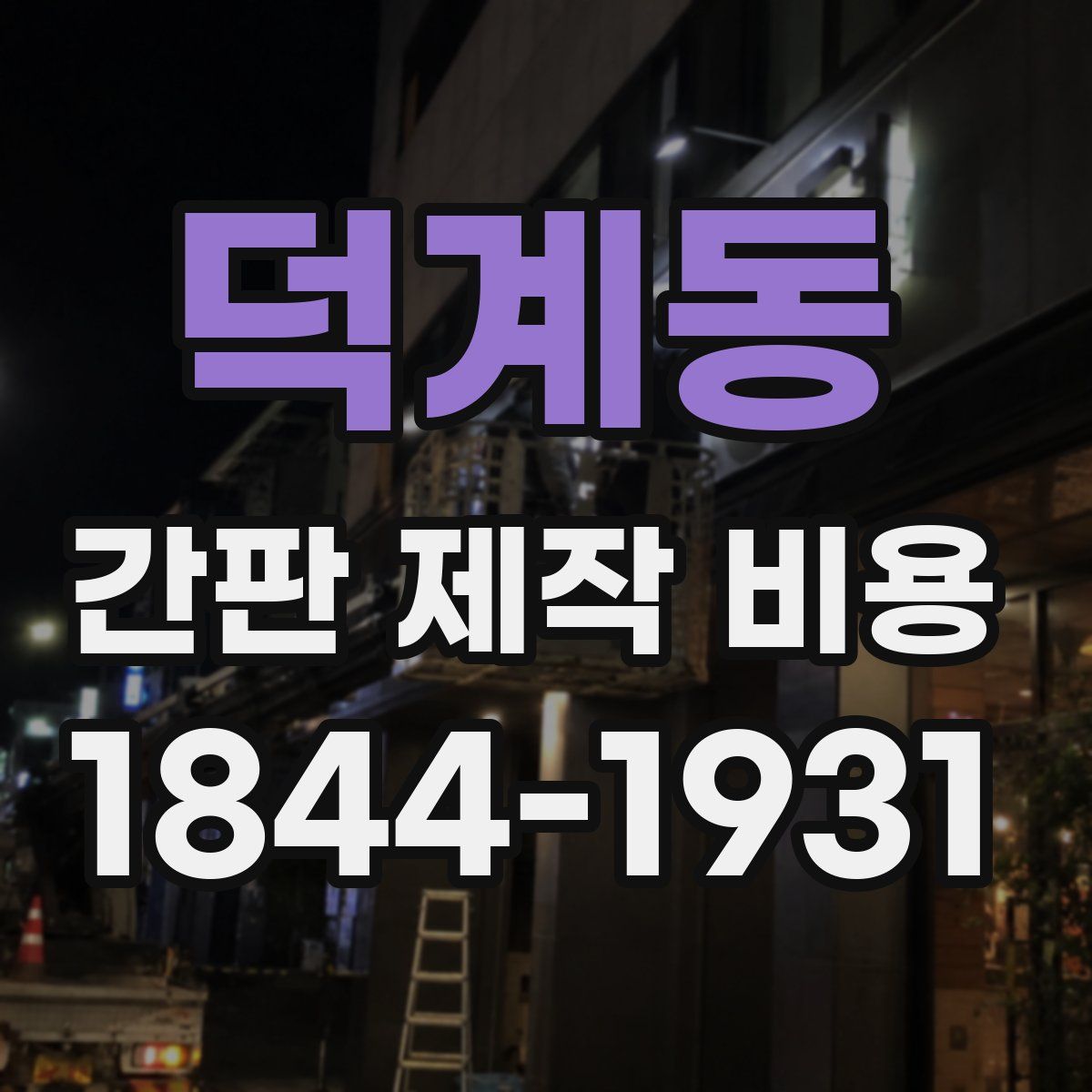 덕계동 간판 제작 비용
