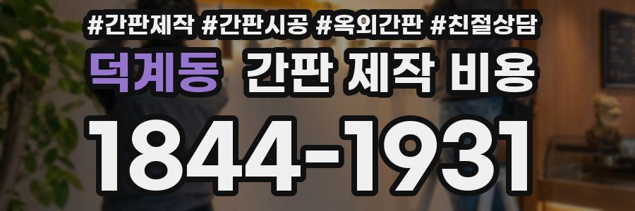 덕계동 간판 제작 비용