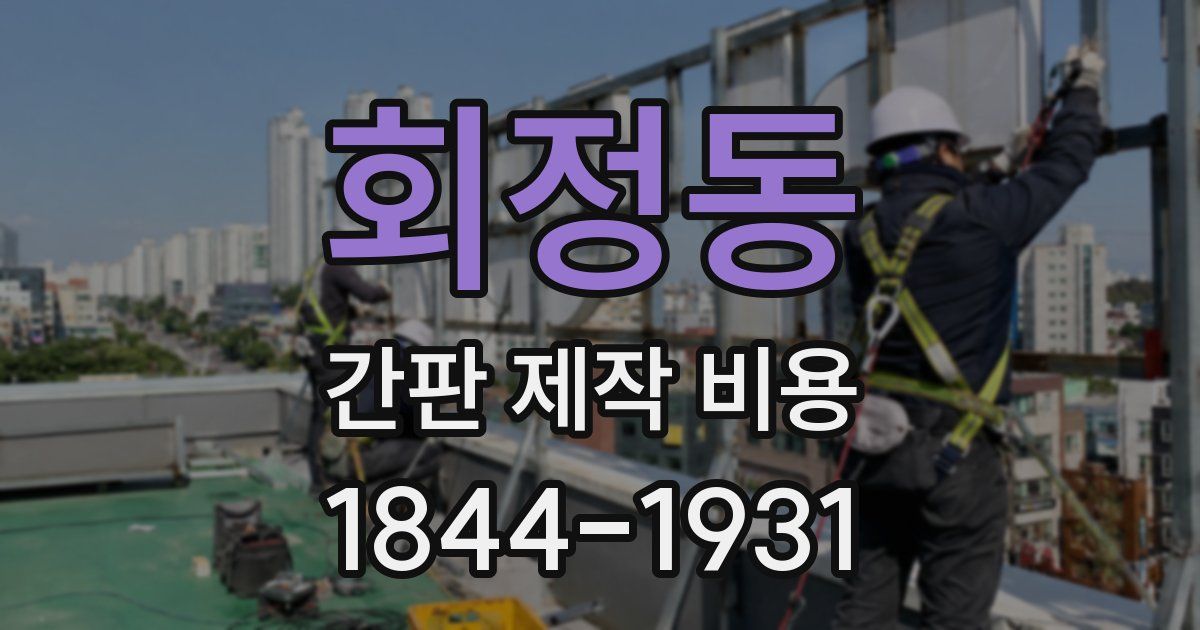 회정동 간판 제작 비용