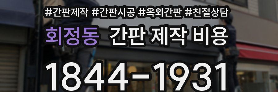 회정동 간판 제작 비용