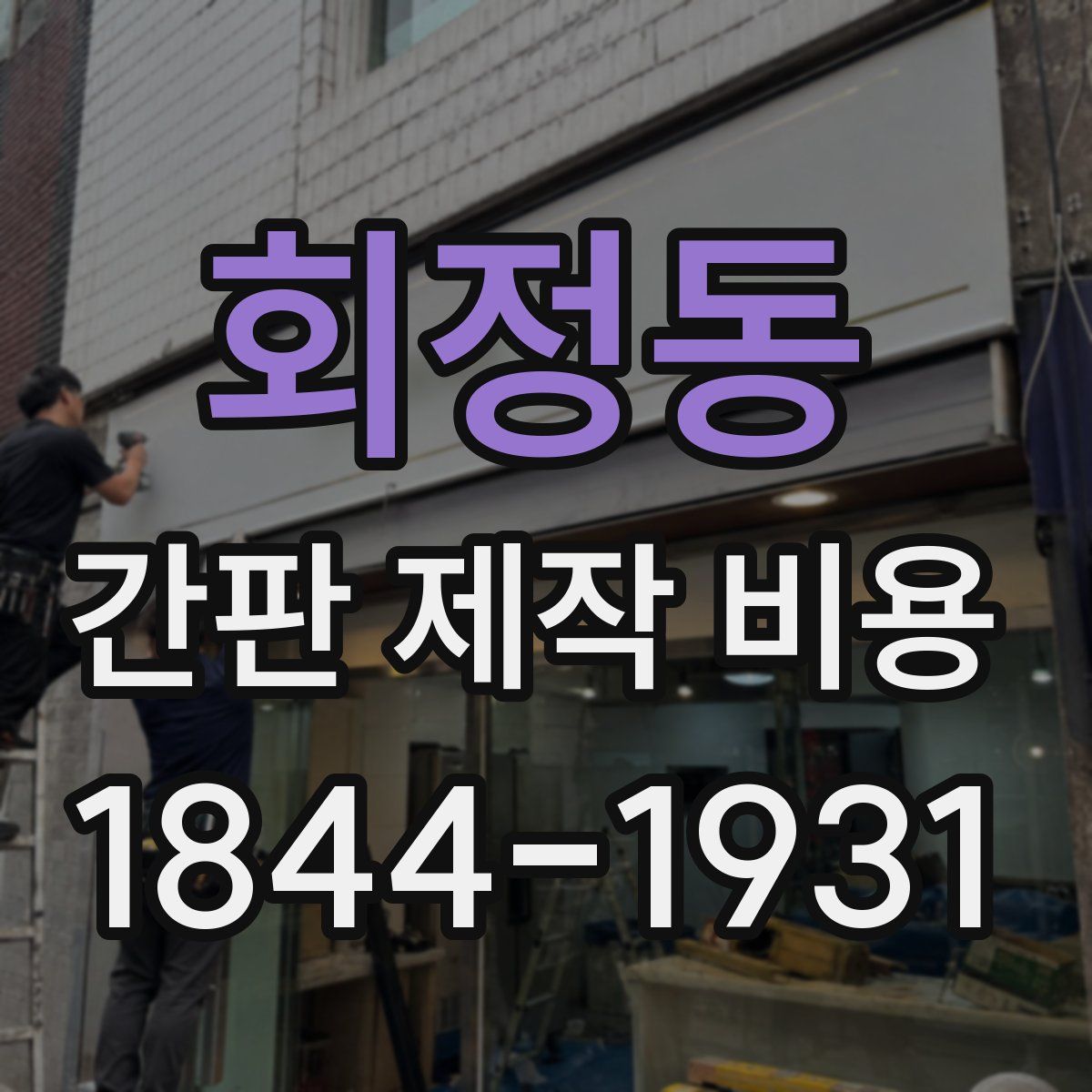 회정동 간판 제작 비용