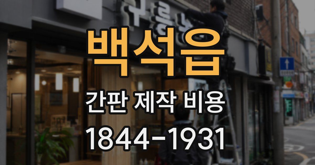 백석읍 간판 제작 비용