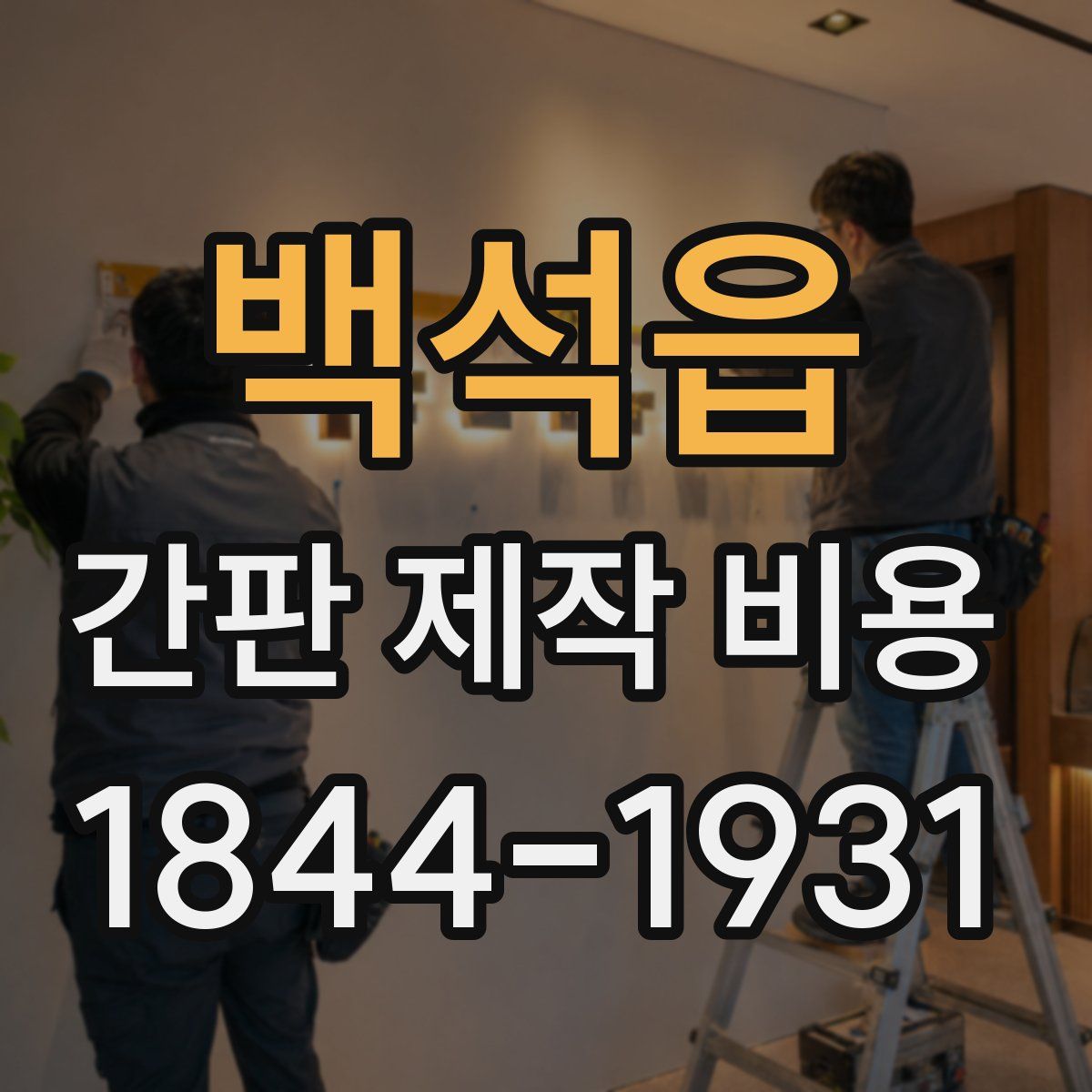 백석읍 간판 제작 비용