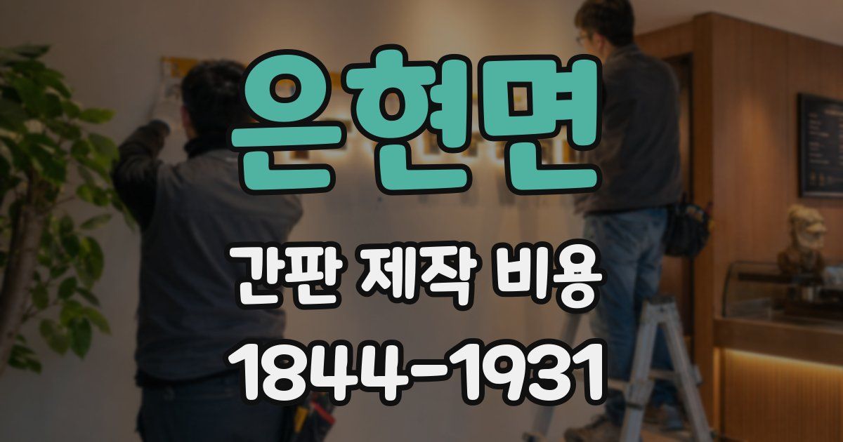 은현면 간판 제작 비용