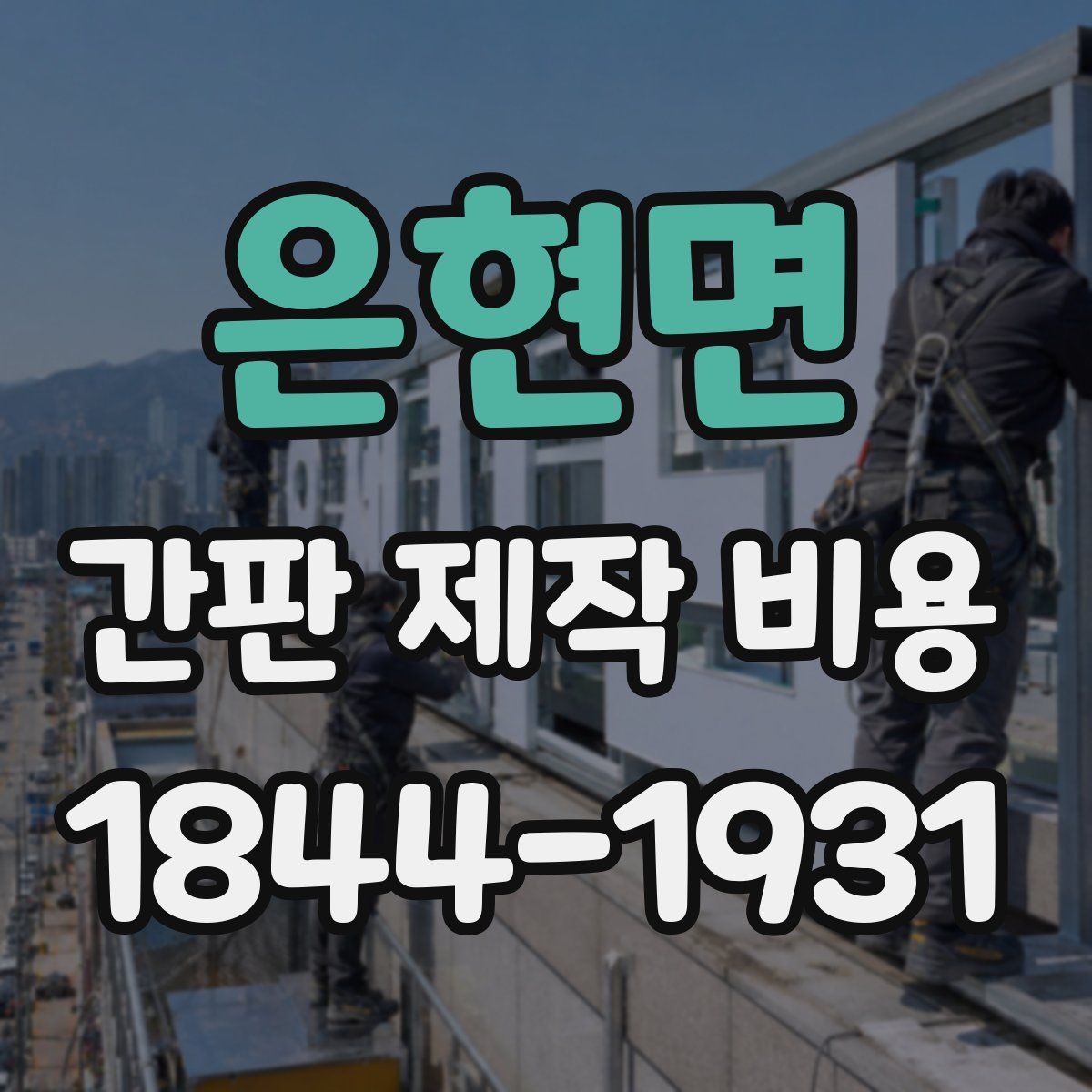 은현면 간판 제작 비용